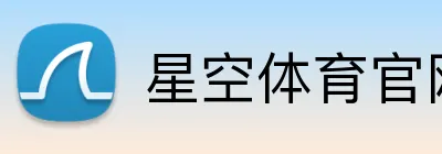 星空体育官网首页 Logo